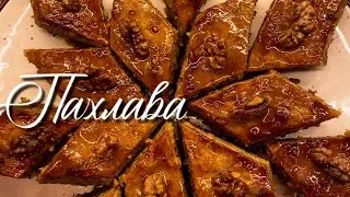 Рецепт ПАХЛАВИ від бабусі🤤СПРАВЖНЯ ГОРІХОВА!