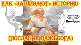 Как «зашивают» историю (Послание Дажьбога)06.04.2024 🌚⚡🌞🔥