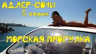 Адлер-Сочи. Морская прогулка на катере