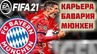 FIFA 21 КАРЬЕРА ЗА БАВАРИЮ | ЛИГА ЧЕМПИОНОВ [#3] 