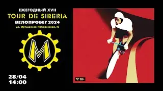 Призовая велогонка Tour De Siberia XVII 2024