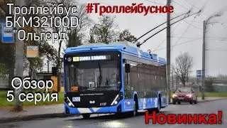 Новинка! Троллейбус БКМ 32100D 