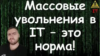 Массовые увольнения в IT - это норма!!!