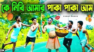 Ke Nibi Amar Paka Paka Aam | কে নিবি আমার পাকা পাকা আম | Funny Dance Cover | S Dance World