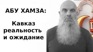 Голосовй Чат (рус. яз.): АБУ ХАМЗА. Кавказ, реальность и ожидание