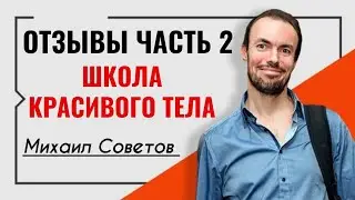 Михаил Советов☀️Отзывы часть 2