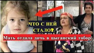 Родная МАТЬ отдала 5-летнюю ДОЧЬ в цыганский ТАБОР – и вот что с ней СТАЛО через 20 лет