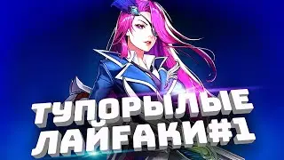 ТУПОРЫЛЫЕ ЛАЙФFАКИ MOBILE LEGENDS