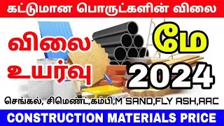 Construction materials price in tamilnadu May 2024 | cement, steel, m sand, tmt,p sand price today