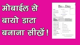 Mobile se /Biodata /Resume/ Kaise banaye | मोबाइल से बायोडाटा कैसे बनाएंगे