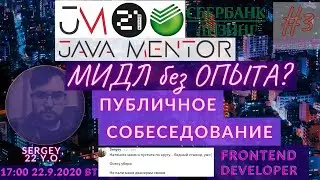 #3. Java-Mentor: Мидл без опыта. Выпускник JM + School21 Frontend Dev. Публичное собеседование.