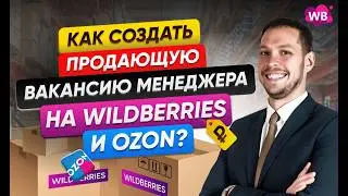 Как создать продающую вакансию менеджера Wildberries и Ozon?