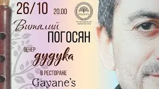 26 октября В.ПОГОСЯН в ресторане GAYANES! тел +79257419192