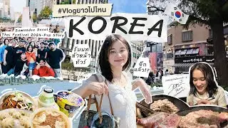 VLOG ยาวไปไหน ✈️ | จารึกไว้ ได้เล่นคอนเสิร์ตที่เกาหลีครั้งแรกแล้วโว้ยยย 🇰🇷