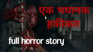 एक भयानक हकीकत ☠️#fullhorrorstory  #horrorpodcast #horrorpodcasthindi #drawnikhaniya #bhutiya