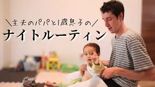 My stay-at-home-dad night routine