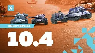 Взвод на троих в обновлении 10.4 в Tanks Blitz | D_W_S