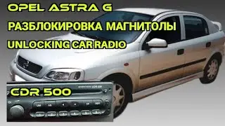 Как разблокировать магнитолу CDR 500. Opel Astra G