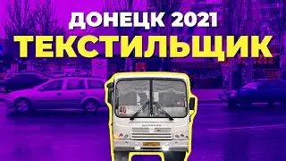 Донецк 2021. Как сейчас выглядит микрорайон Текстильщик