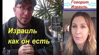 Израиль как он есть. Чуть не продала Виталика..издержки профессии:-)))