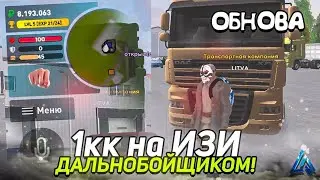 Миллион в час ДАЛЬНОБОЙЩИКОМ 🚛✅️ после обновления на ЛАЙВ РАША