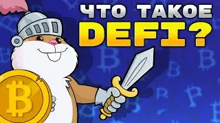 Что такое DEFI в криптовалюте? Почему DEFI проекты так востребованы?