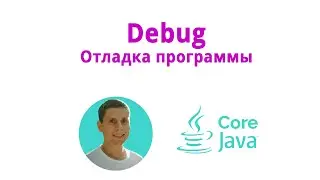 19. Debug, отладка (Java Core с нуля, полный курс)