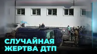 Трагическая авария унесла жизнь случайного пешехода