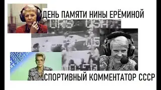 КОММЕНТАТОР НИНА ЕРЁМИНА - У КОТОРОЙ БЫЛО ЦЕЛЫХ ДВА РАЗА ПО ТРИ ЗОЛОТЫХ СЕКУНДЫ