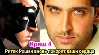 Ритик Рошан вновь покорит ваши сердца снявшись в Криш 4.