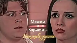 МАКСИМ И КАРМЕЛИТА | КАРМЕЛИТА | НЕТ ТЕБЯ ДОРОЖЕ | DARIS