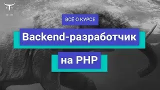 Backend-разработчик на PHP и Framework Laravel // День открытых дверей OTUS