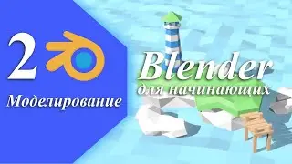 Урок 2. 3D-графика в Blender - моделирование, создание 3D-композиции маяка на острове