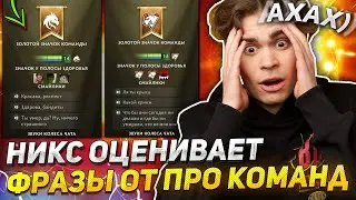 НИКС ДИКО РОФЛИТ с НОВЫХ ФРАЗ в ДОТА 2! 🤣 / NIX ОЦЕНИВАЕТ СМЕШНЫЕ БАНДЛЫ DOTA 2 от ПРО КОМАНД!