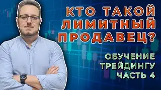 Как определить лимитного покупателя и продавца и кто влияет на цену. Обучение трейдингу. Часть 4