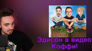 ЭДИСОН В ВИДЕО КОФФИ!