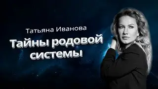 ТАЙНЫ РОДОВОЙ СИСТЕМЫ| АСТРОЛОГ ТАТЬЯНА ИВАНОВА