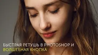 Быстрая ретушь портрета в Photoshop и 