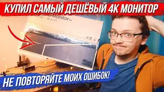 КУПИЛ САМЫЙ ДЕШЁВЫЙ 4K МОНИТОР - НЕ ПОВТОРЯЙТЕ МОИХ ОШИБОК! [В поиске идеального монитора, ч1]