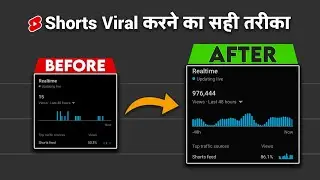 इस तरीके से करो हर Shorts Viral 🤩 | How to Viral Short Video on YouTube