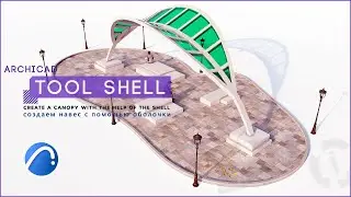 [ArchiCAD] Shell Tool | Create a canopy with the Shell Tool.