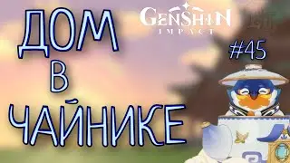 ДОМ В ЧАЙНИКЕ Genshin Impact Геншин Импакт #45