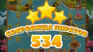 Сокровища Пиратов 534 уровень - Pirate Treasures Level 534