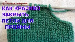 Как красиво закрыть петли для проймы и горловины без ступенек