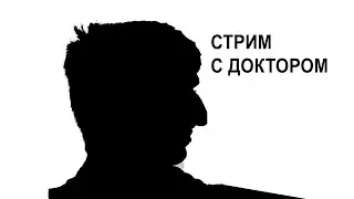 Стрим с доктором