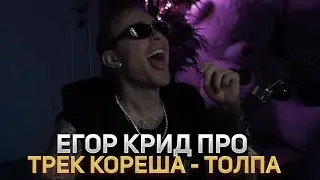 Реакция Егора Крида  на трек: Кореш - ТОЛПА 😮🔥 [ Егор Крид про трек Кореша - Толпа  ]