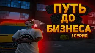 ПУТЬ ДО БИЗНЕСА/БАНКОМАТА НА MAJESTIC RP СЕРИЯ - 1! PROMO: HANTARIX.