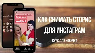 Как делать интересные сторис в Инстаграм (полный обзор для новичков)