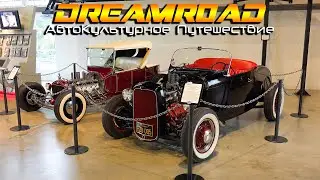 Краткая история хот-родов и дрэга из музея NHRA. DreamRoad США 7 [4K]