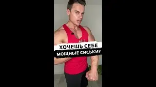 Хочешь себе мощные сиськи?